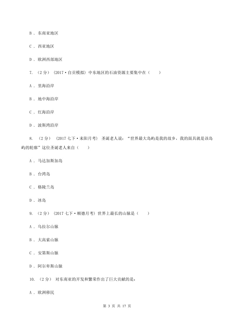 四川省七年级下学期期中地理试卷D卷_第3页