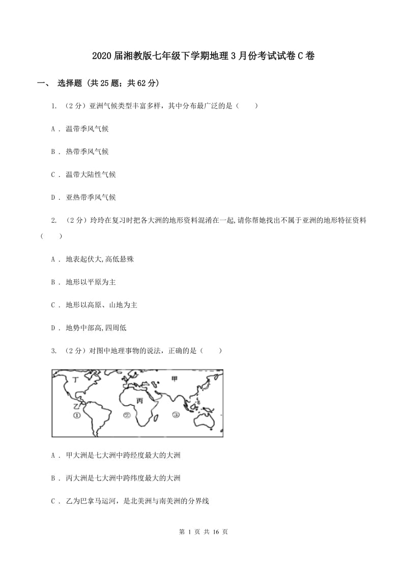 2020届湘教版七年级下学期地理3月份考试试卷C卷_第1页