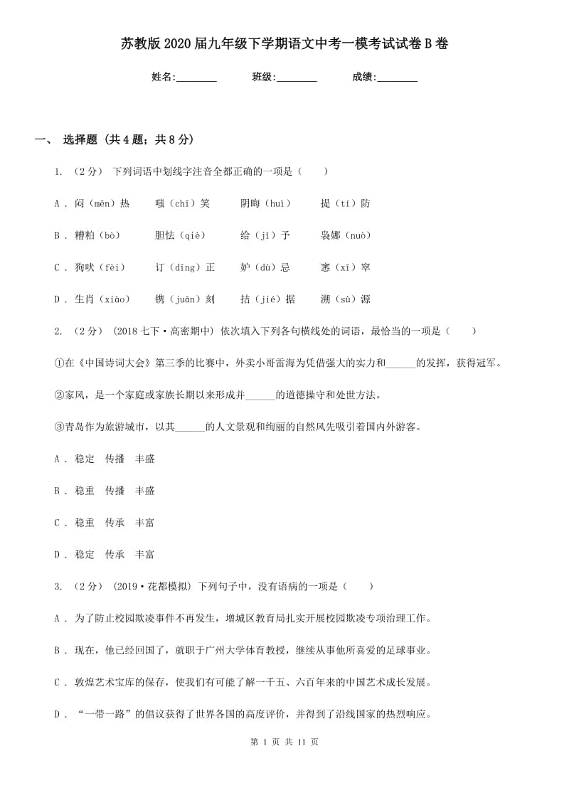 苏教版2020届九年级下学期语文中考一模考试试卷B卷_第1页