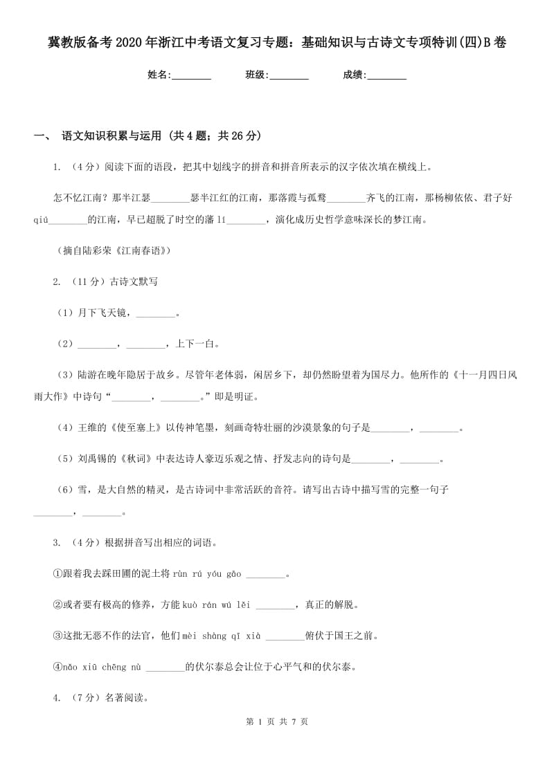 冀教版备考2020年浙江中考语文复习专题：基础知识与古诗文专项特训(四)B卷_第1页