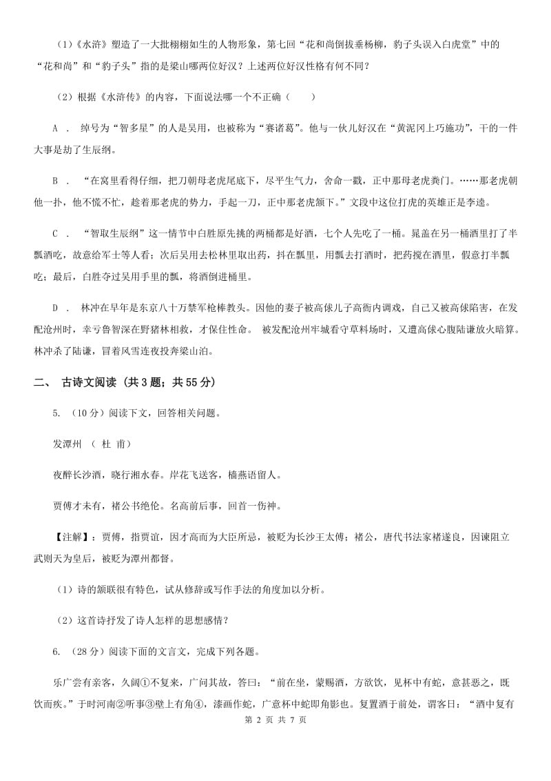 冀教版备考2020年浙江中考语文复习专题：基础知识与古诗文专项特训(四)B卷_第2页