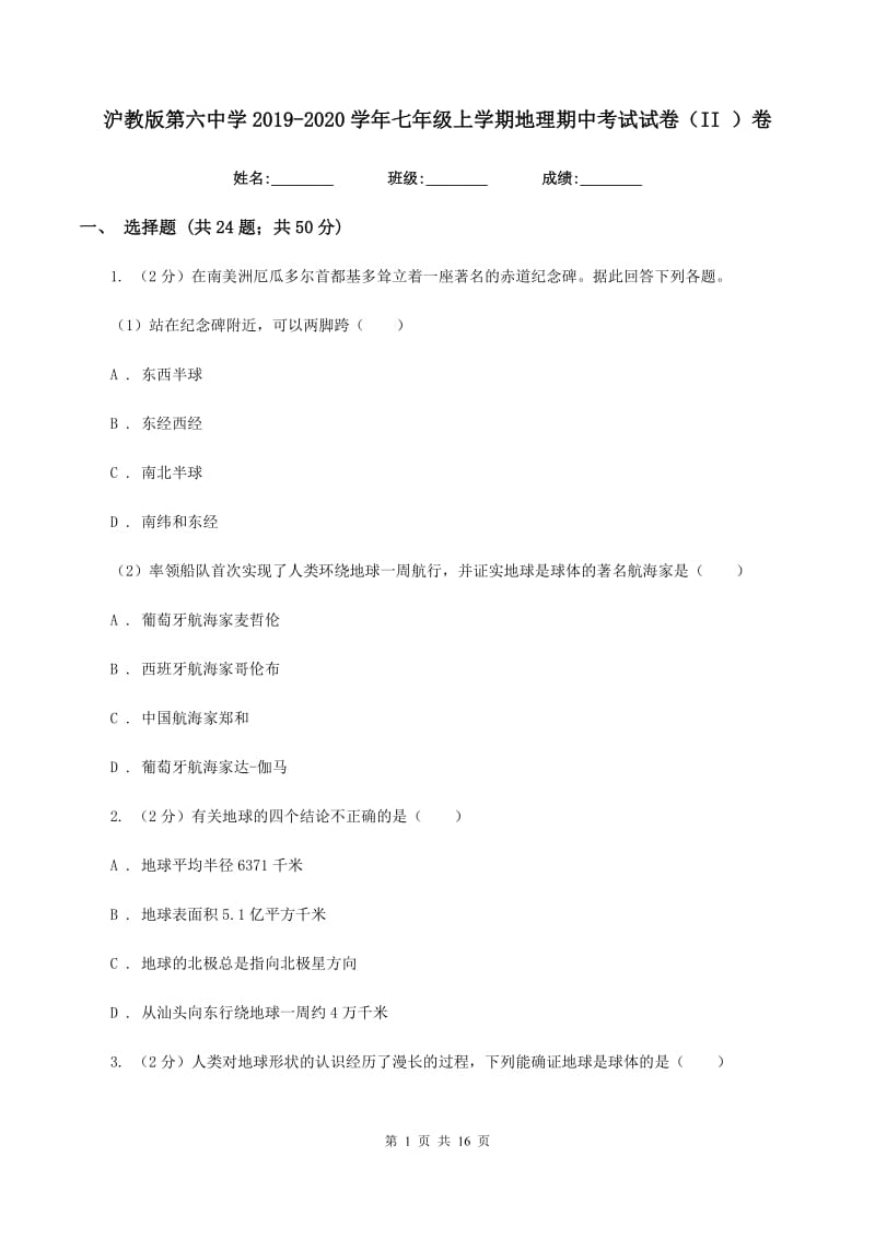 沪教版第六中学2019-2020学年七年级上学期地理期中考试试卷（II ）卷_第1页