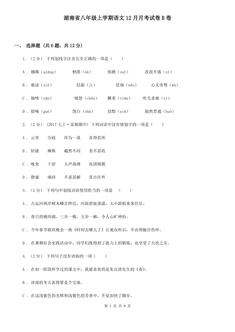 湖南省八年级上学期语文12月月考试卷B卷_第1页