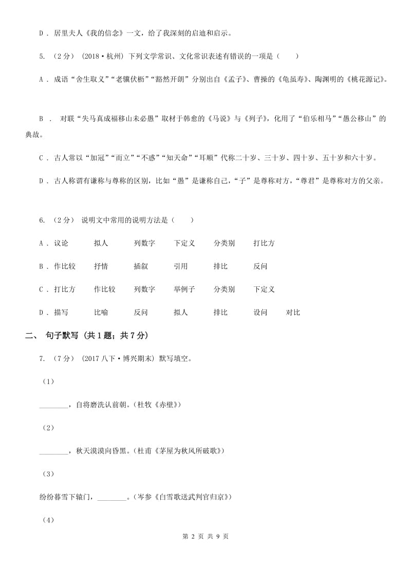 湖南省八年级上学期语文12月月考试卷B卷_第2页