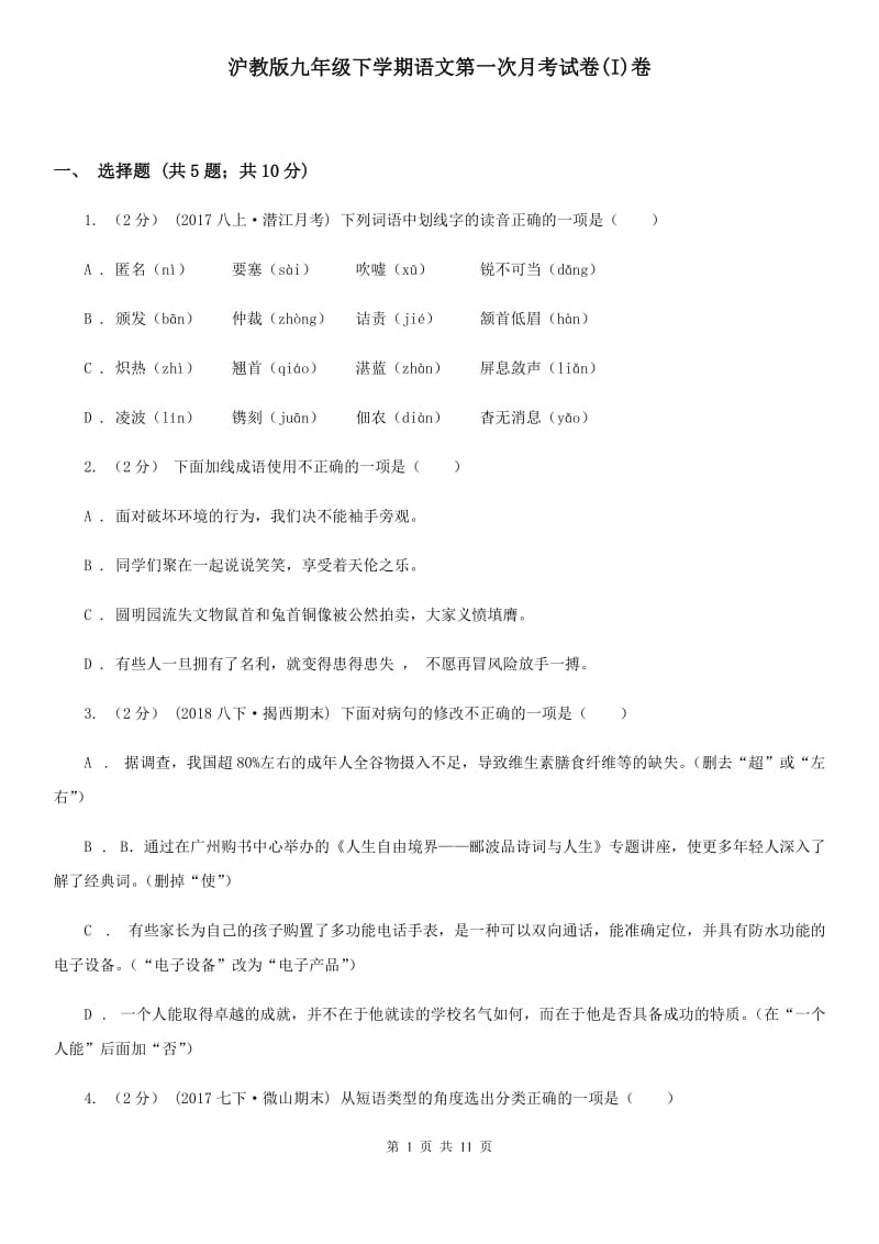 沪教版九年级下学期语文第一次月考试卷(I)卷_第1页