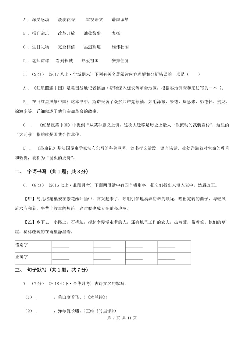 沪教版九年级下学期语文第一次月考试卷(I)卷_第2页