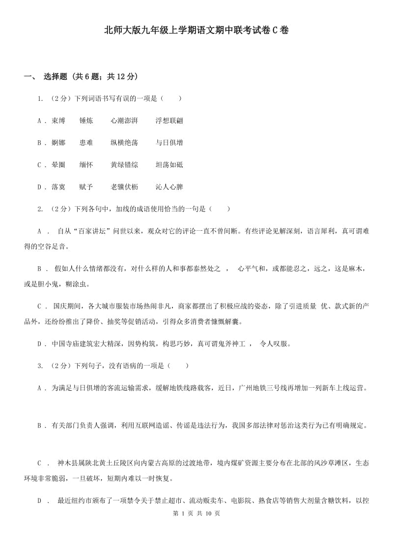 北师大版九年级上学期语文期中联考试卷C卷_第1页