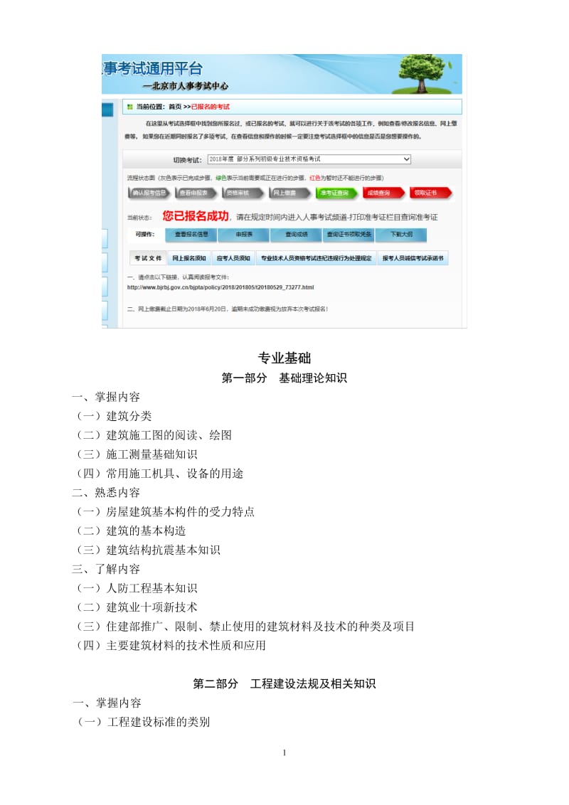 2018年度北京市建筑施工初级专业技术资格考试大纲_第2页