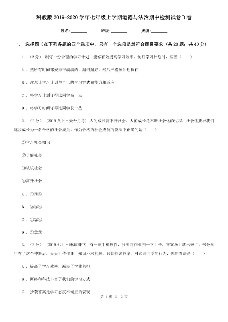 科教版2019-2020学年七年级上学期道德与法治期中检测试卷 D卷_第1页