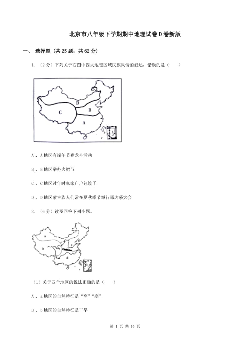 北京市八年级下学期期中地理试卷D卷新版_第1页