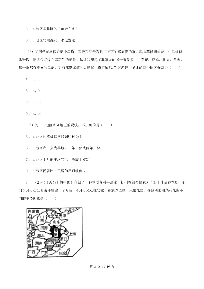 北京市八年级下学期期中地理试卷D卷新版_第2页
