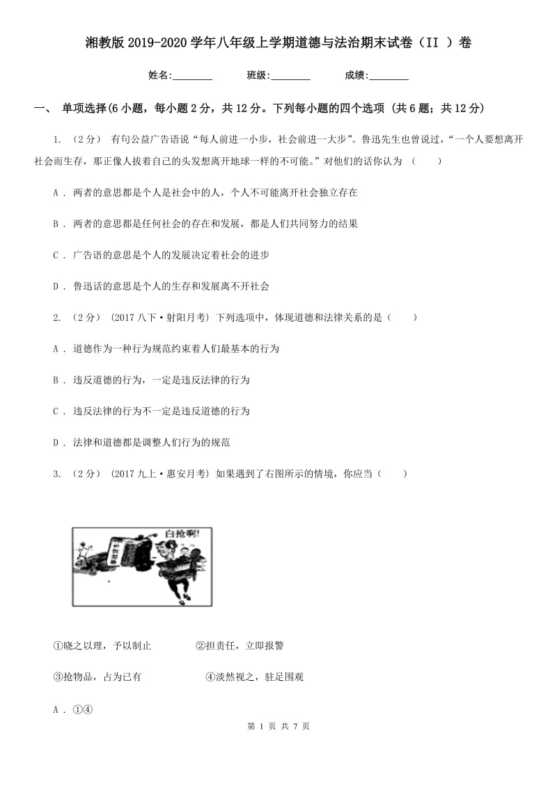 湘教版2019-2020学年八年级上学期道德与法治期末试卷（II ）卷_第1页