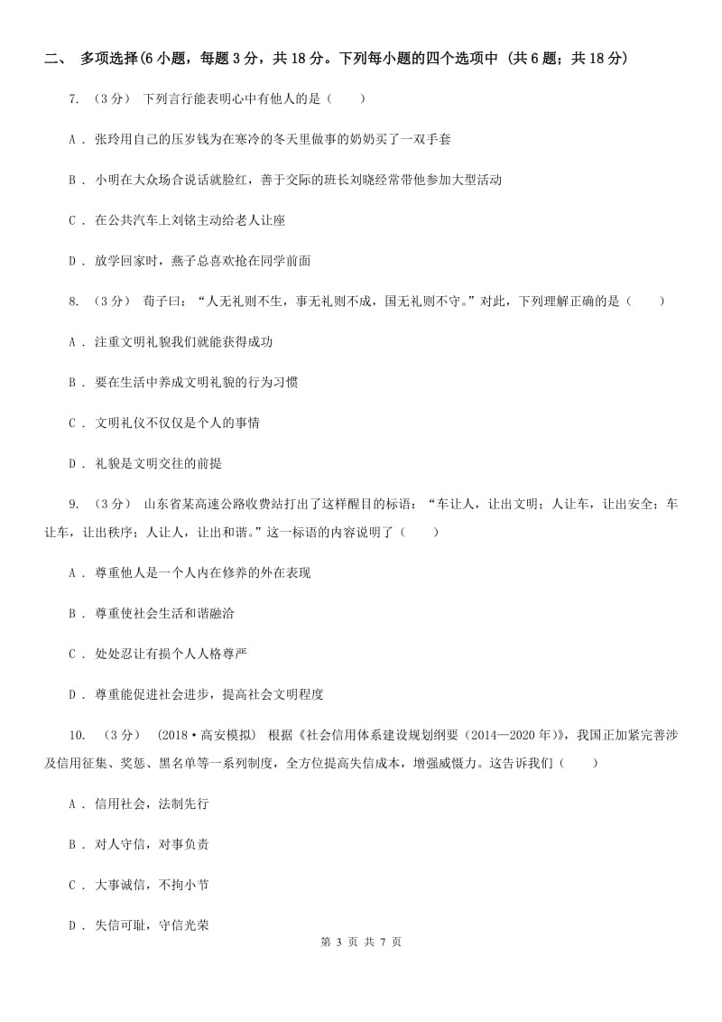 湘教版2019-2020学年八年级上学期道德与法治期末试卷（II ）卷_第3页