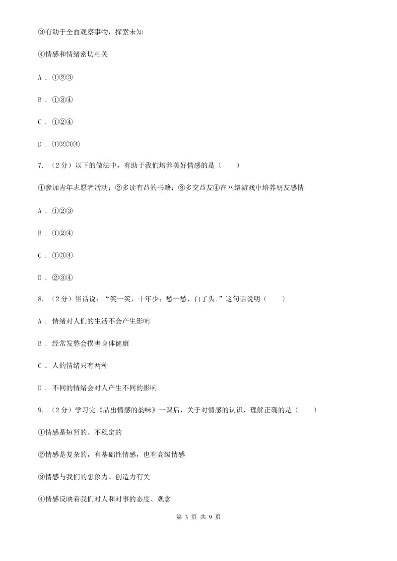 天津市七年级下学期第二次月考（5月）政治试题B卷_第3页