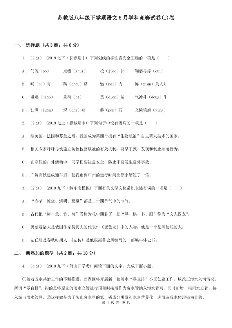 苏教版八年级下学期语文6月学科竞赛试卷(I)卷_第1页