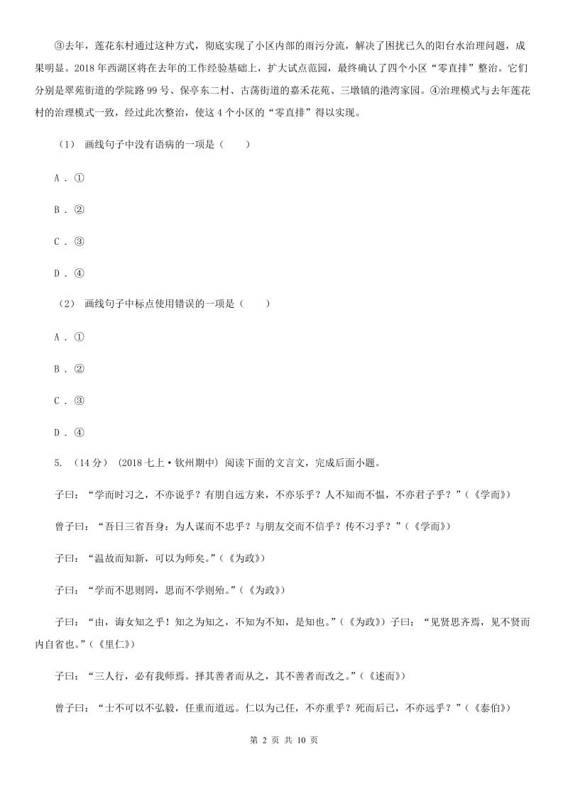 苏教版八年级下学期语文6月学科竞赛试卷(I)卷_第2页