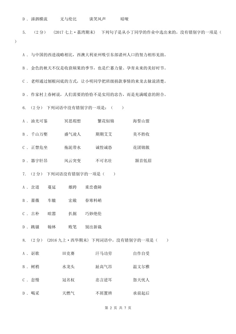 苏教版备考2020年中考语文一轮基础复习：专题2 字形(I)卷_第2页