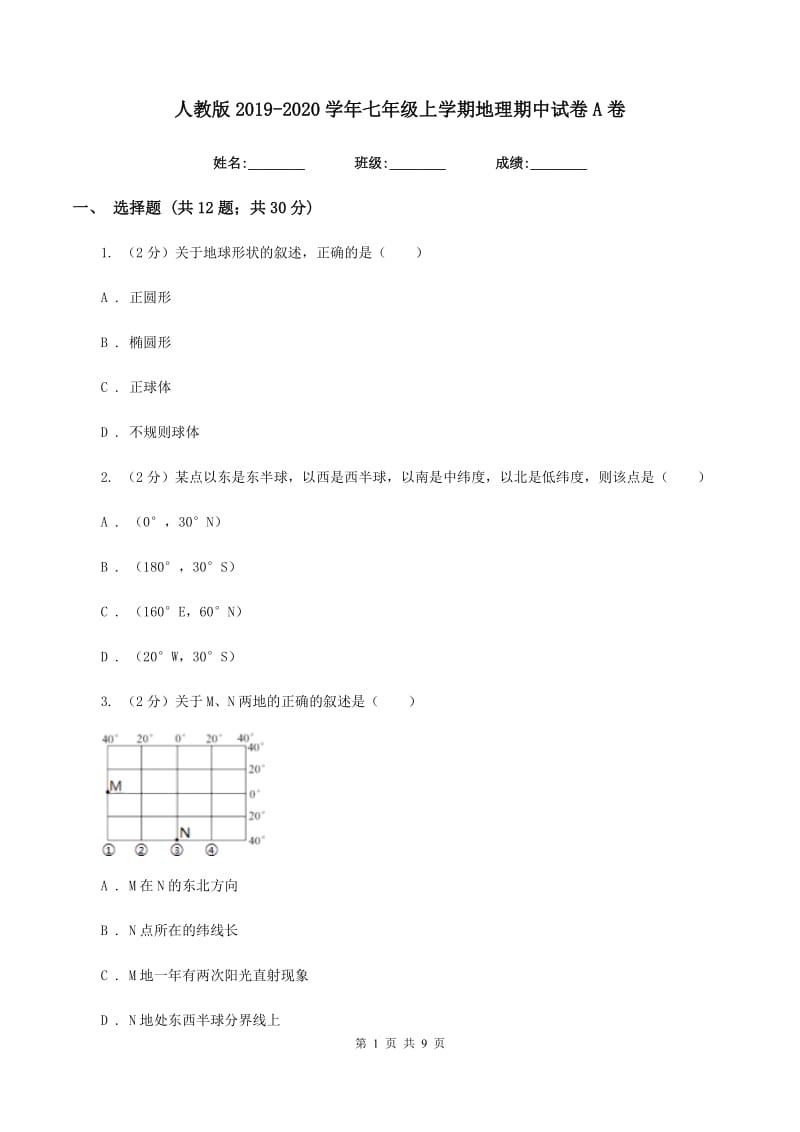 人教版2019-2020学年七年级上学期地理期中试卷A卷_第1页