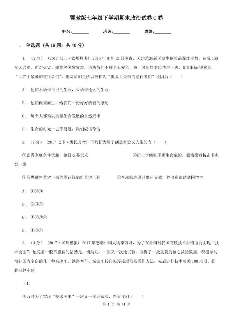 鄂教版七年级下学期期末政治试卷C卷_第1页