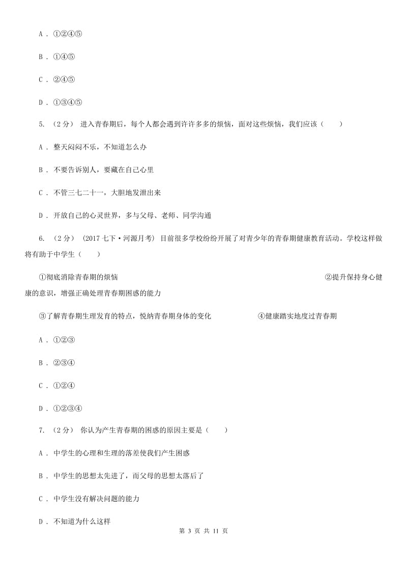 鄂教版七年级下学期期末政治试卷C卷_第3页