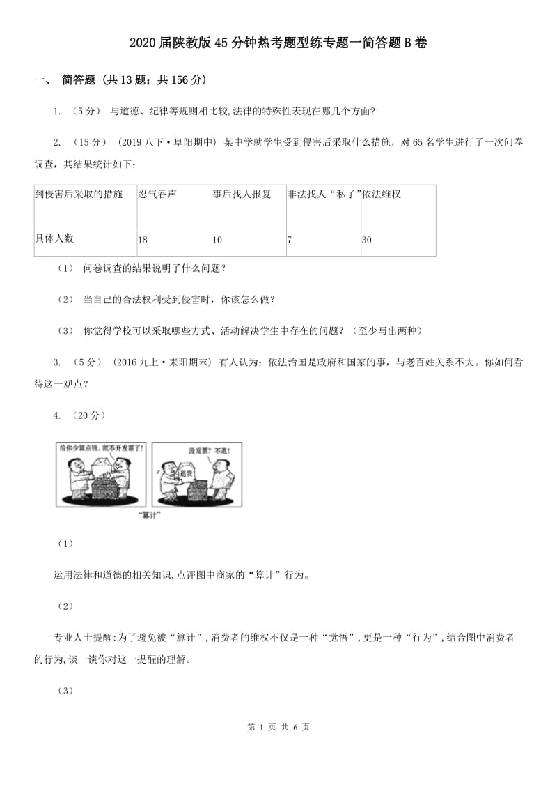 2020届陕教版45分钟热考题型练专题一简答题B卷_第1页