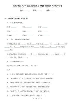 北師大版語文八年級下冊第四單元《題李凝幽居》同步練習(xí)C卷