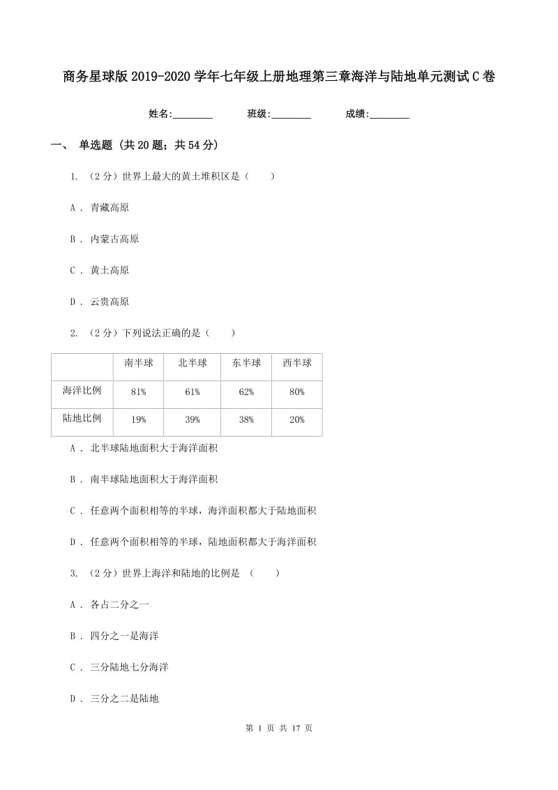 商务星球版2019-2020学年七年级上册地理第三章海洋与陆地单元测试C卷_第1页