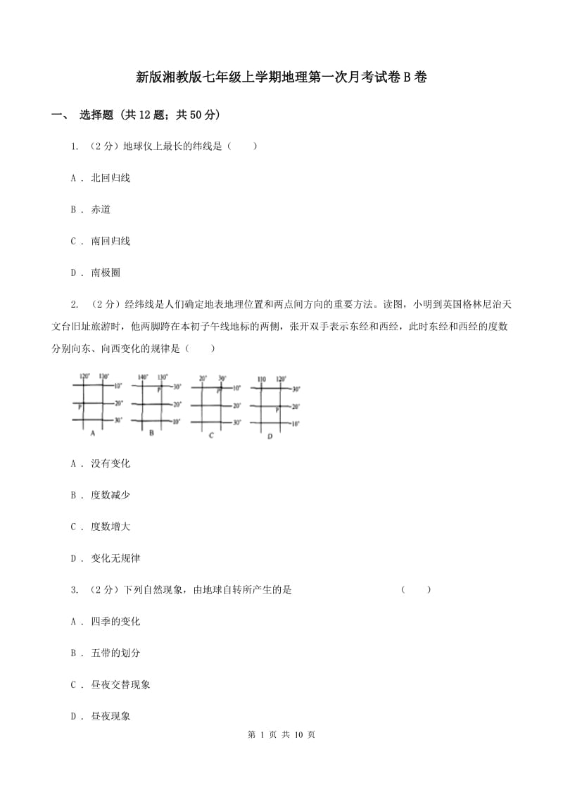 新版湘教版七年级上学期地理第一次月考试卷B卷_第1页