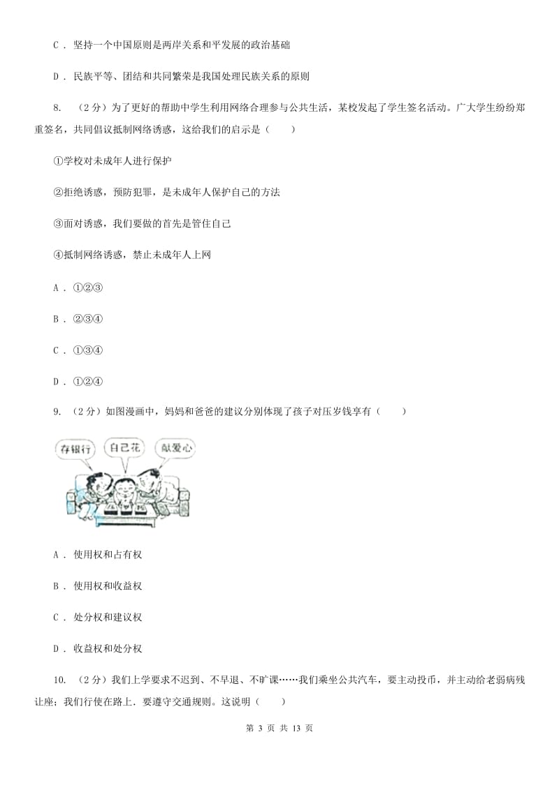 四川省九年级下学期政治第二次模拟考试试卷B卷_第3页