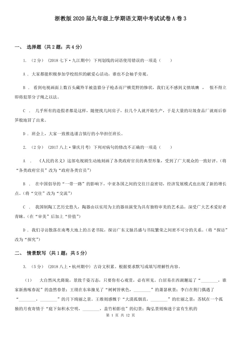 浙教版2020届九年级上学期语文期中考试试卷A卷3_第1页