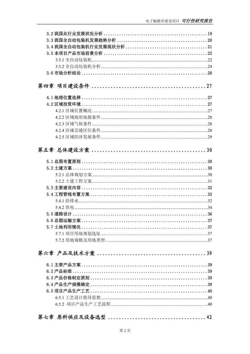 全自动包装机建设项目可行性研究报告-可修改模板案例_第3页