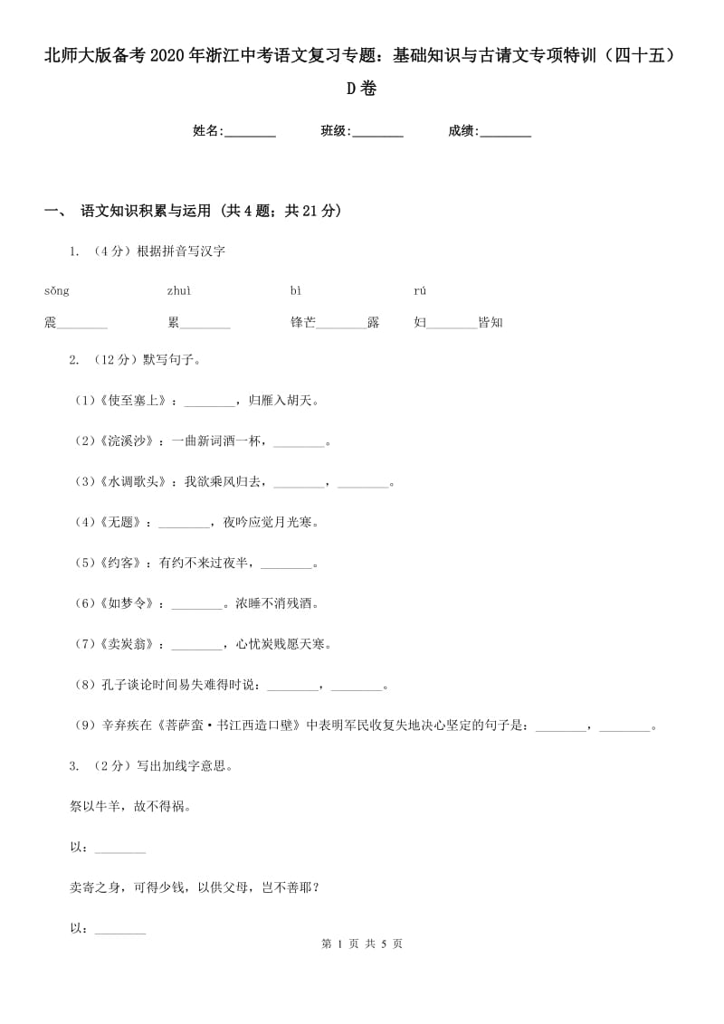 北师大版备考2020年浙江中考语文复习专题：基础知识与古请文专项特训（四十五）D卷_第1页