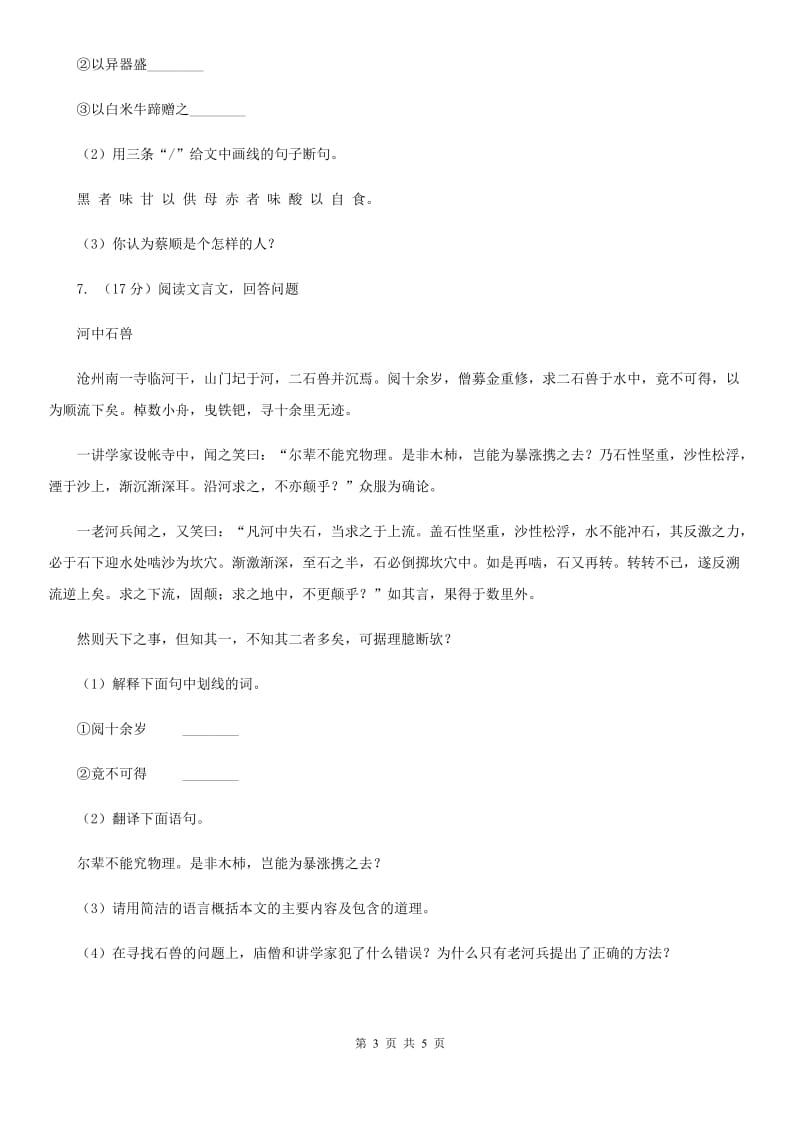 北师大版备考2020年浙江中考语文复习专题：基础知识与古请文专项特训（四十五）D卷_第3页