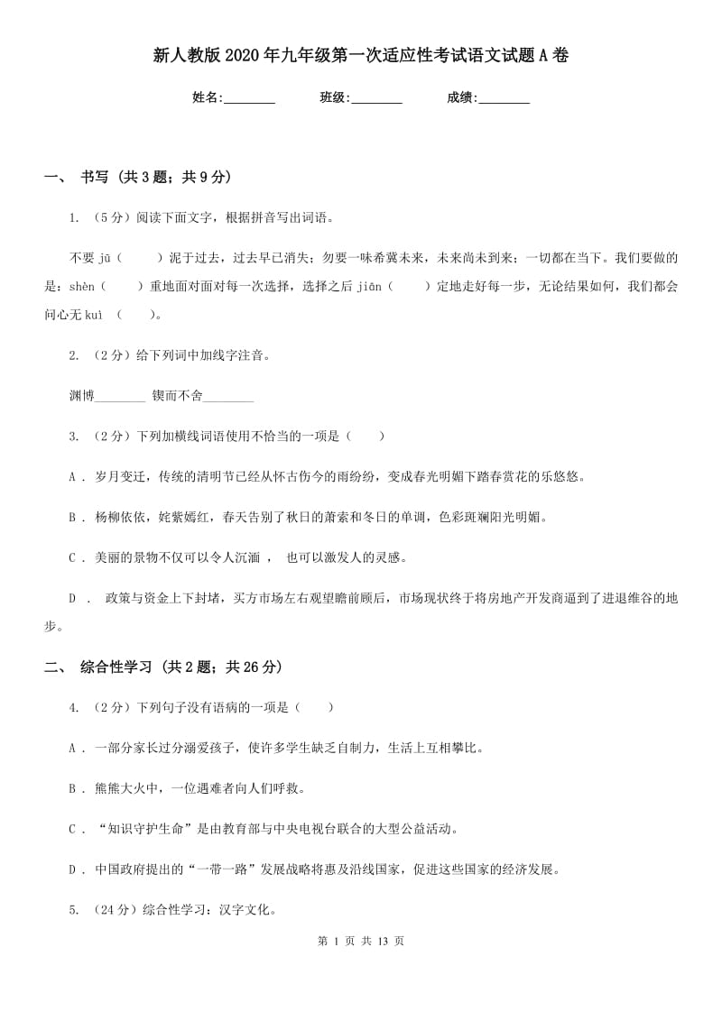 新人教版2020年九年级第一次适应性考试语文试题A卷_第1页