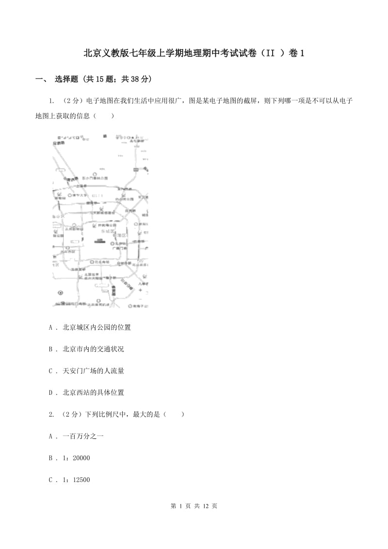 北京义教版七年级上学期地理期中考试试卷（II ）卷1_第1页