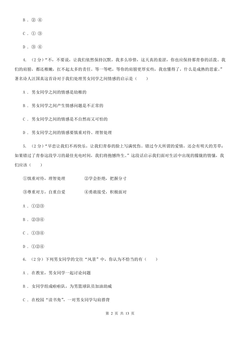 鲁教版七年级下学期期中政治试卷 A卷_第2页