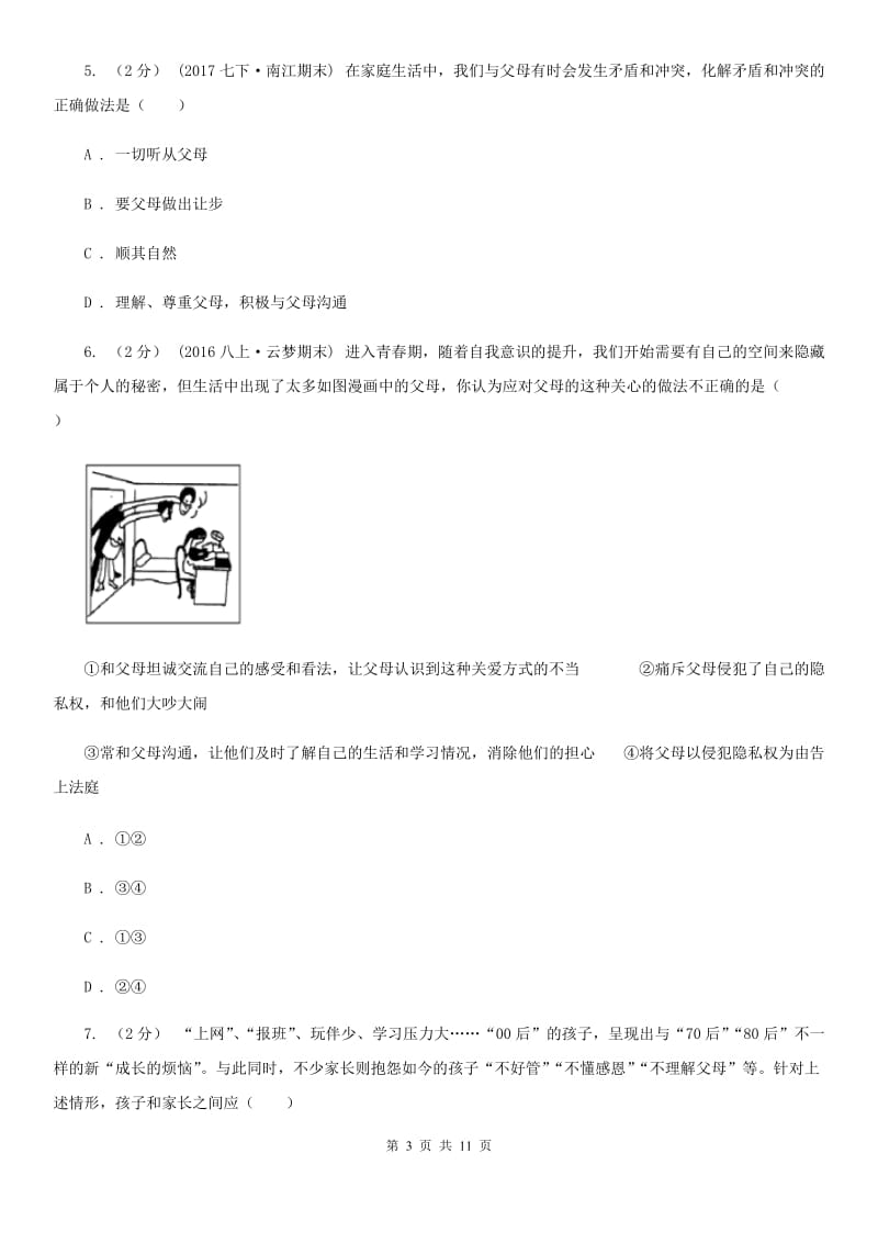 八年级上册第一单元第二课第二节两代人的对话同步练习B卷_第3页