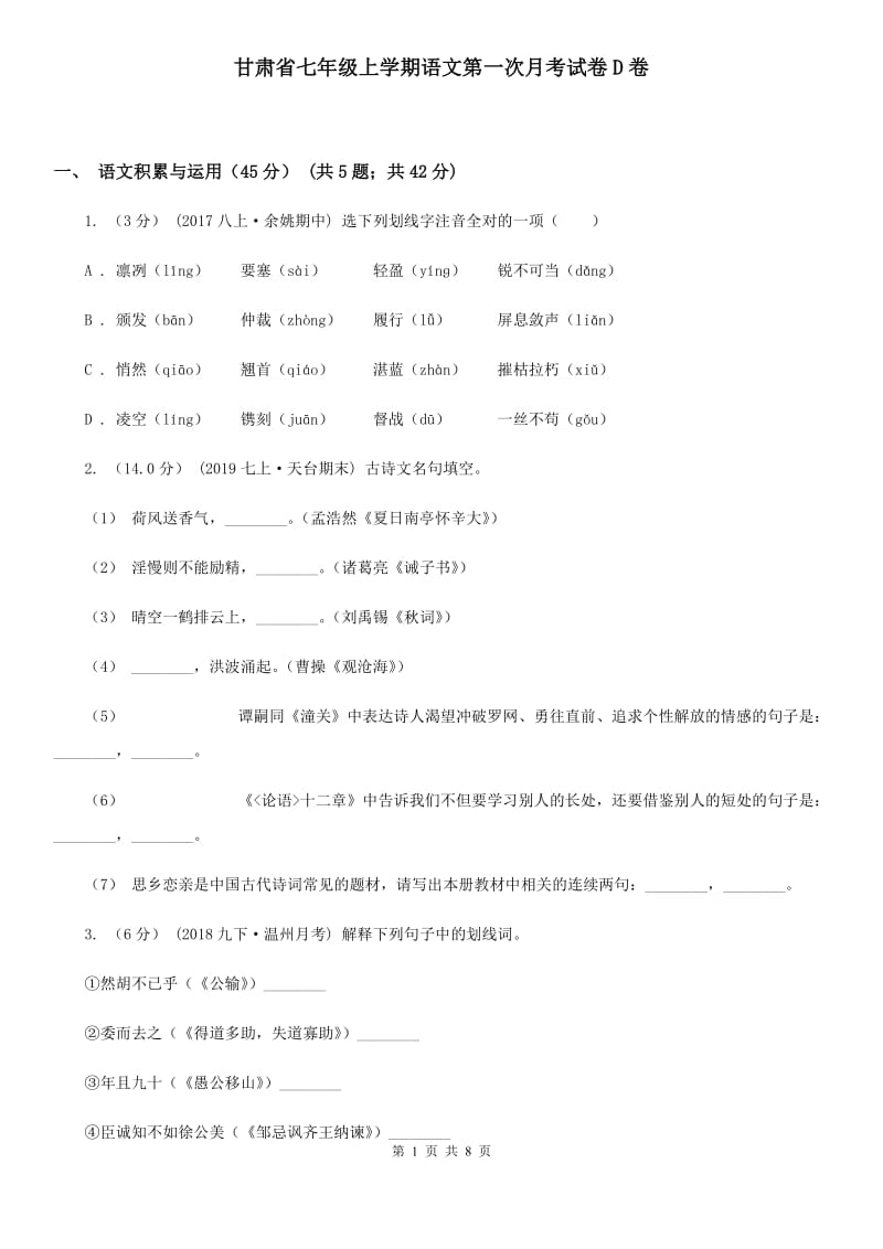 甘肃省七年级上学期语文第一次月考试卷D卷_第1页