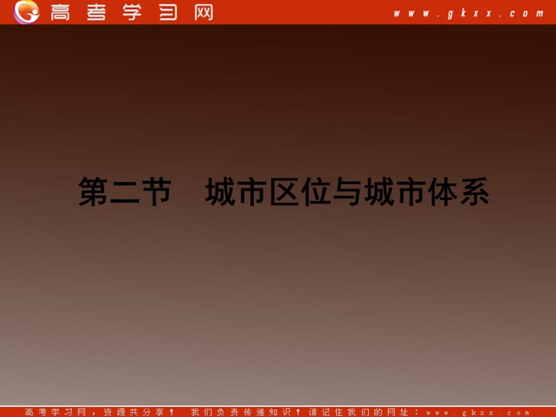 高一地理同步授课课件：：2.2《城市区位与城市体系》（鲁教必修2）_第2页