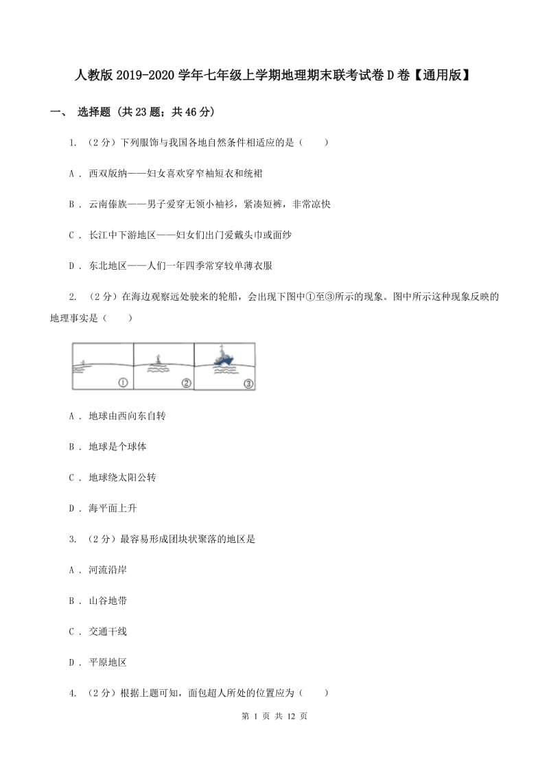 人教版2019-2020学年七年级上学期地理期末联考试卷D卷【通用版】_第1页