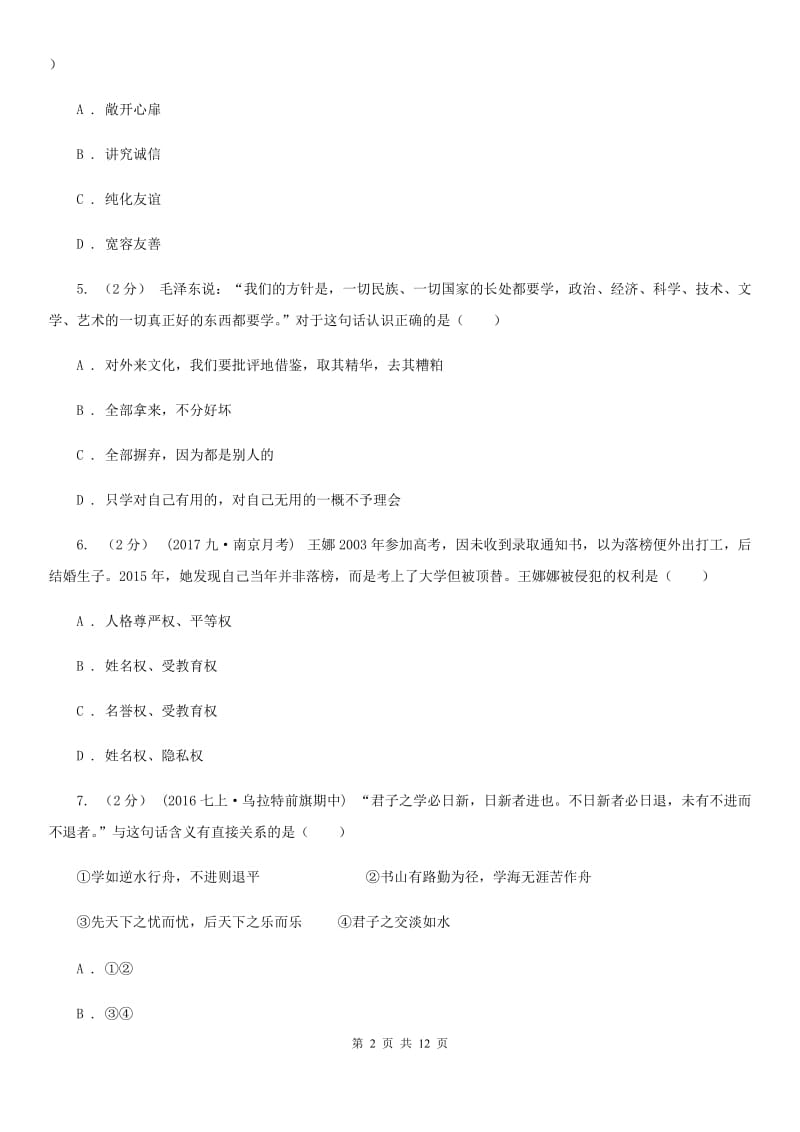 天津市九年级下学期第一次月考政治试卷（I）卷_第2页