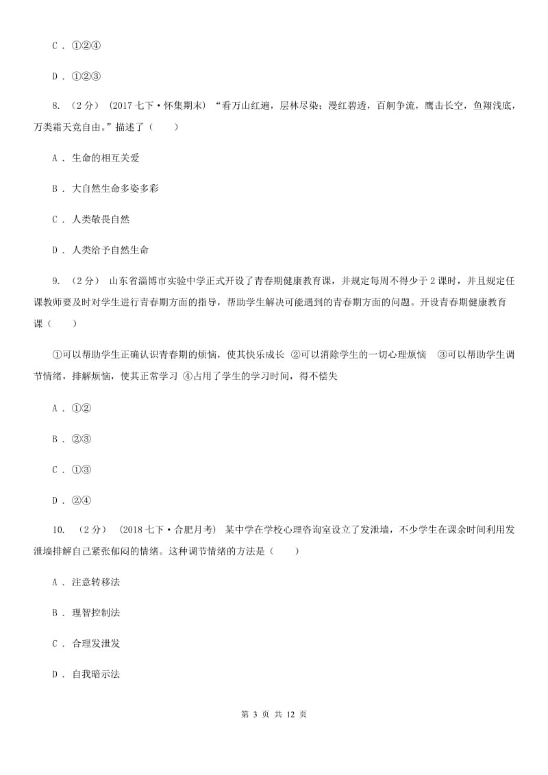 天津市九年级下学期第一次月考政治试卷（I）卷_第3页