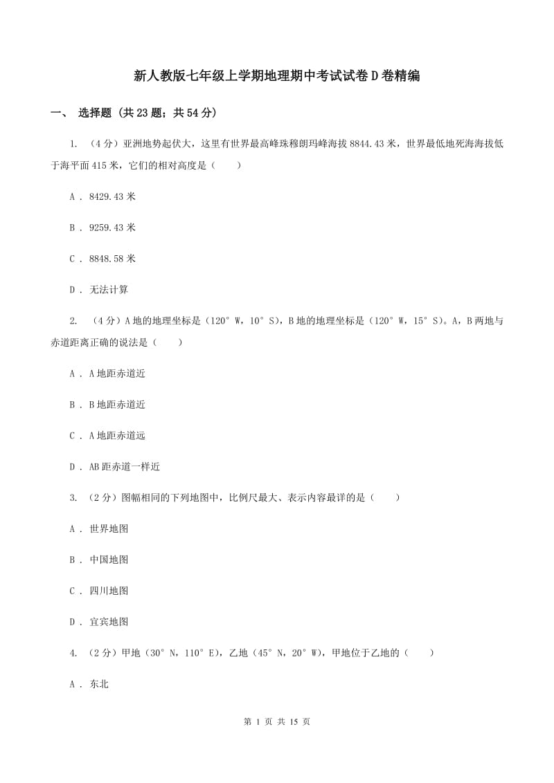 新人教版七年级上学期地理期中考试试卷D卷精编_第1页