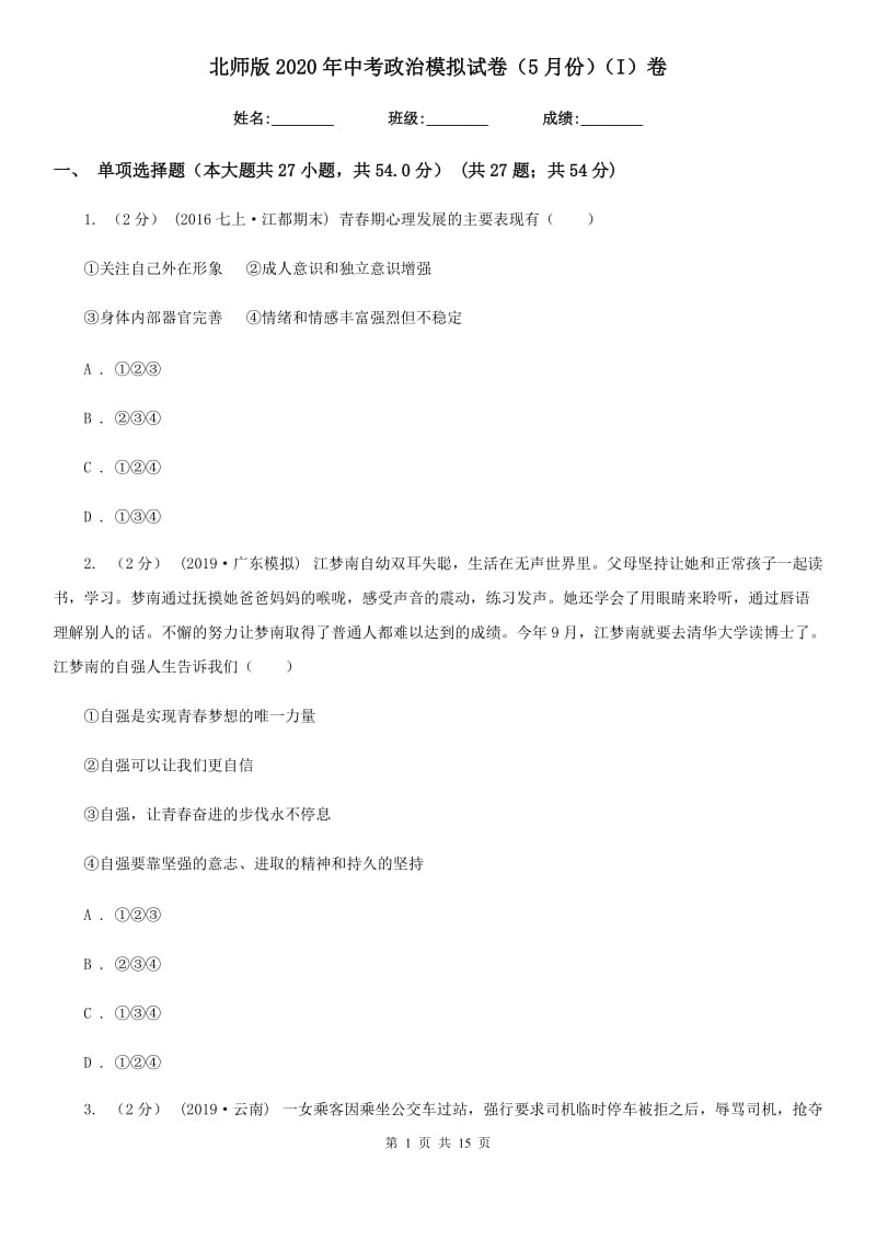 北师版2020年中考政治模拟试卷（5月份）(I)卷_第1页