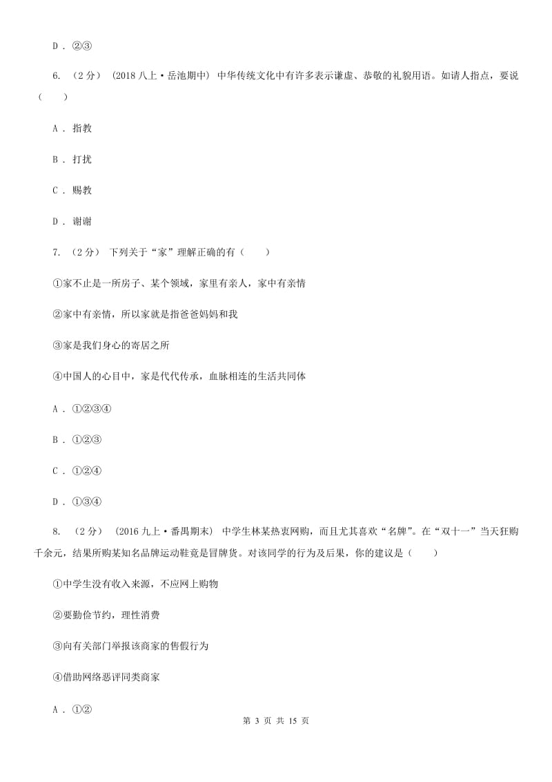 北师版2020年中考政治模拟试卷（5月份）(I)卷_第3页