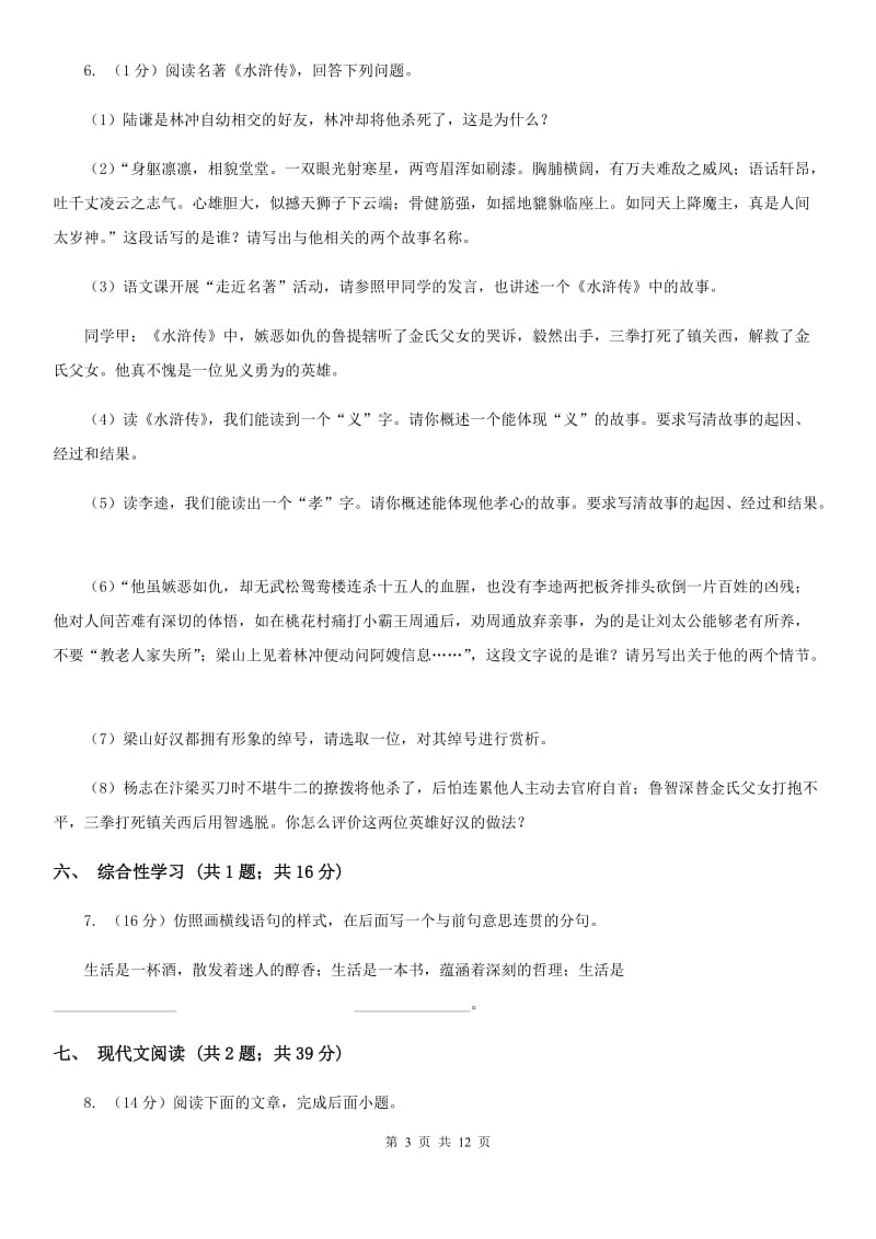 北师大版2019-2020年中考语文一模试卷C卷_第3页