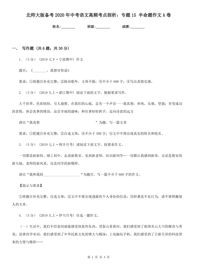 北师大版备考2020年中考语文高频考点剖析：专题15 半命题作文A卷_第1页