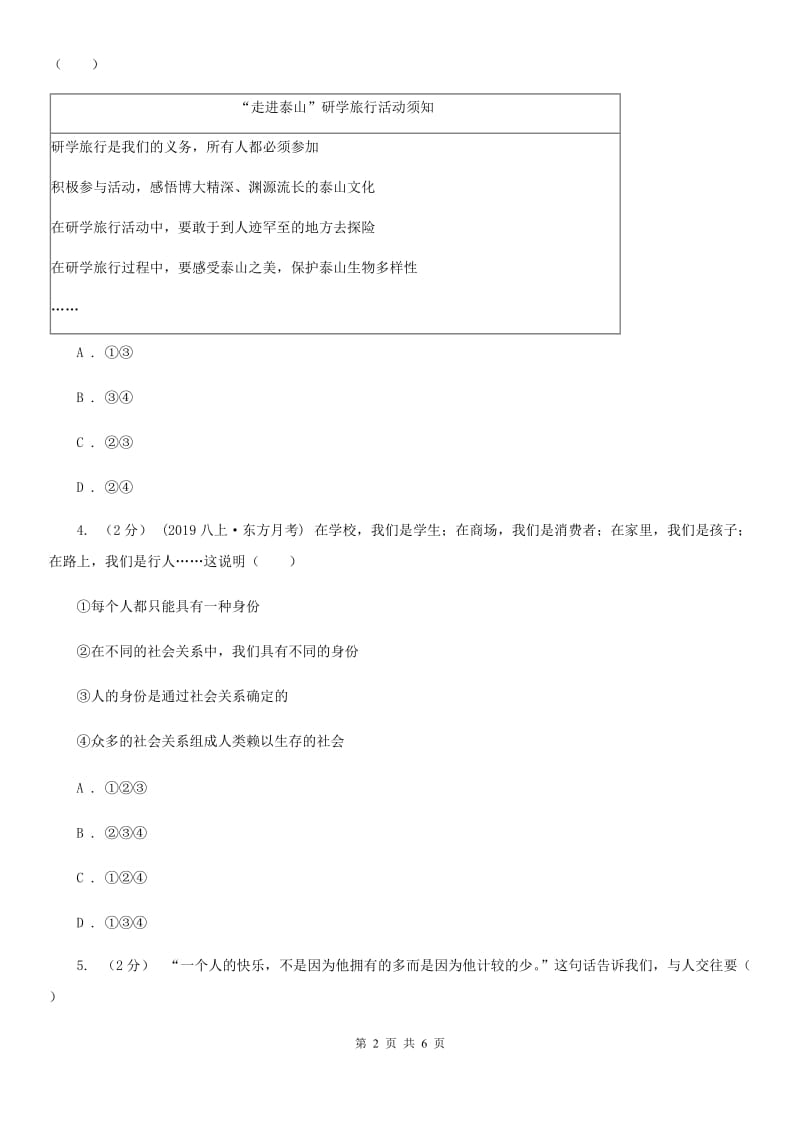 人民版2019-2020学年八年级上学期道德与法治期中模拟试卷【适用于宁波】（I）卷_第2页