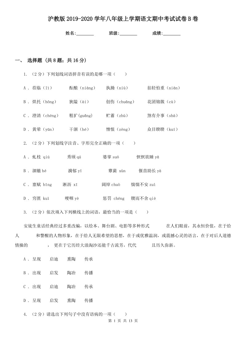 沪教版2019-2020学年八年级上学期语文期中考试试卷B卷新版_第1页