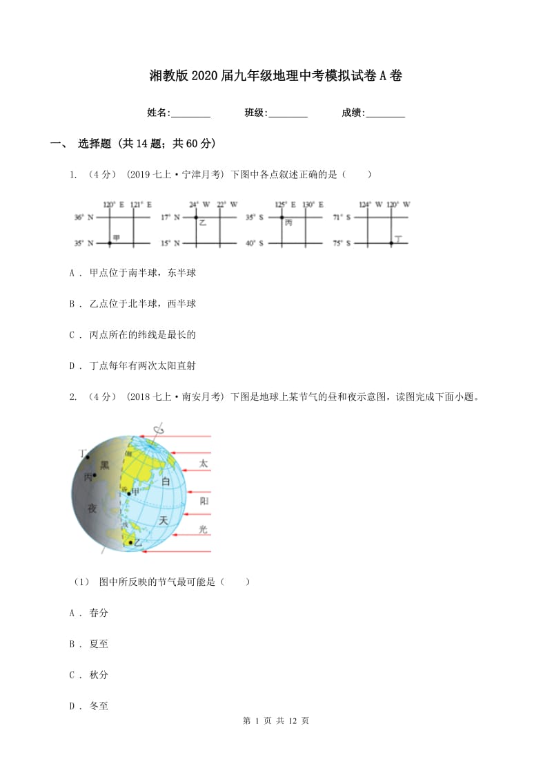 湘教版2020届九年级地理中考模拟试卷A卷_第1页